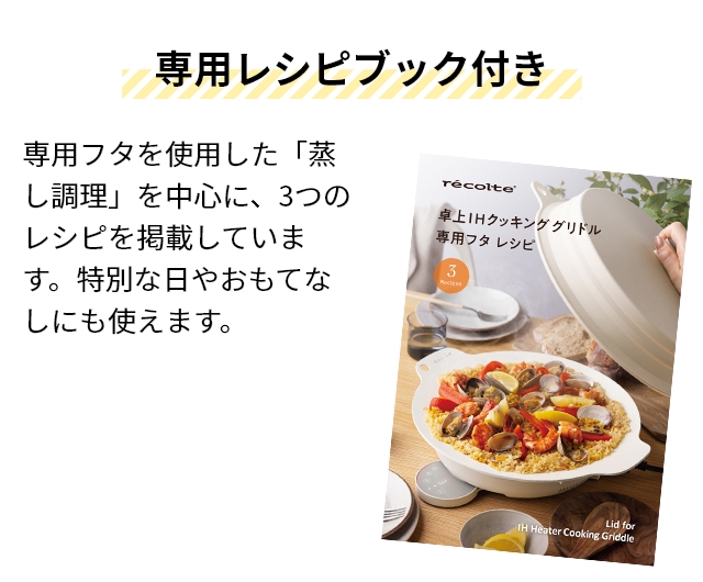 recolte（レコルト） シリコーン蓋 卓上IHクッキンググリドル専用