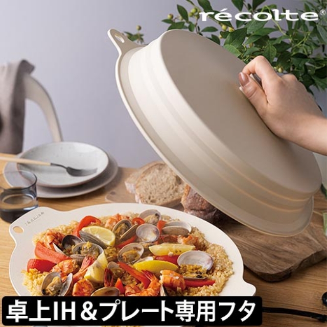 recolte（レコルト） シリコーン蓋 卓上IHクッキンググリドル専用