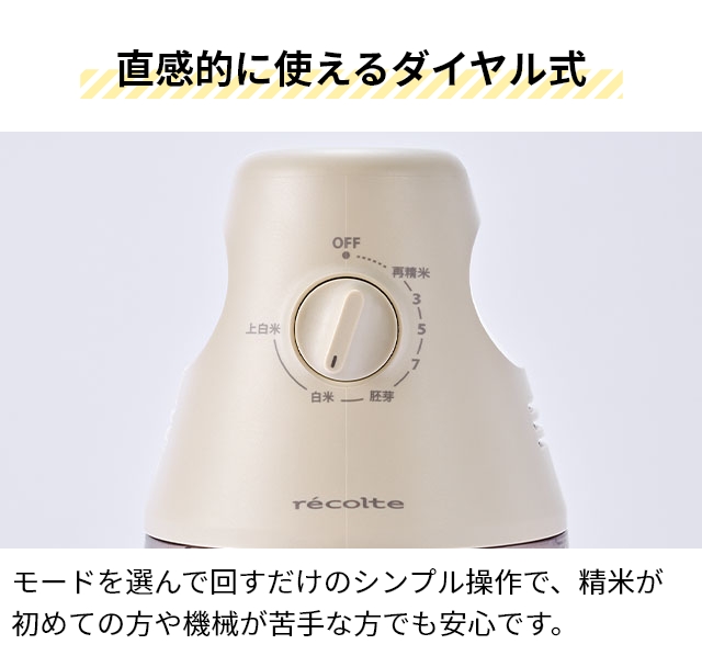 recolte（レコルト） 選べる豪華特典 精米機 家庭用 コンパクト精米機