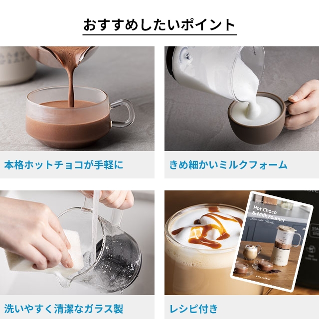 recolte（レコルト） 選べる2大特典 ホットチョコ ＆ ミルクフォーマー