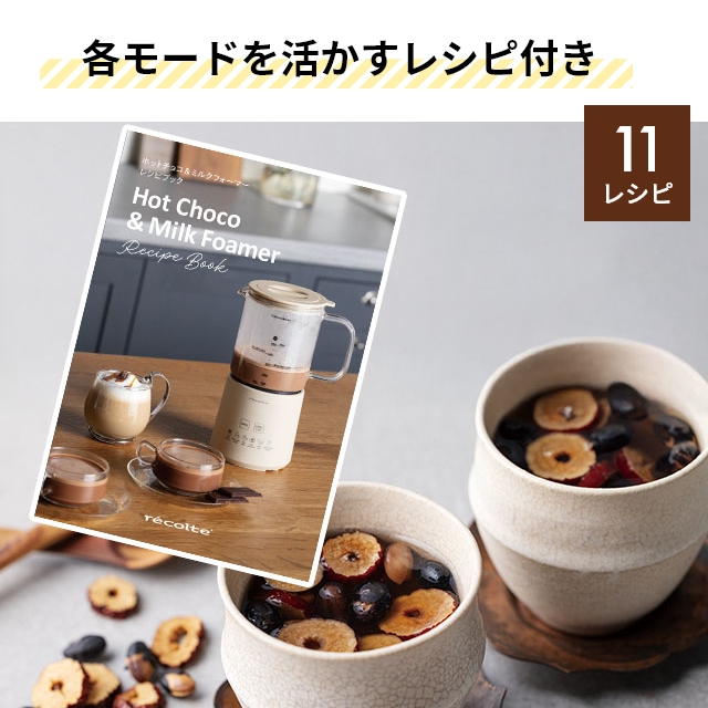 recolte（レコルト） 選べる2大特典 ホットチョコ ＆ ミルクフォーマー