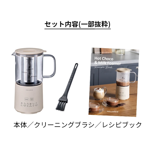 recolte（レコルト） 選べる2大特典 ホットチョコ ＆ ミルクフォーマー