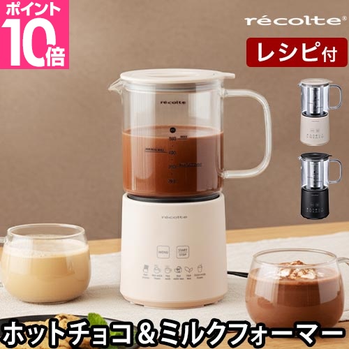 recolte（レコルト） 選べる2大特典 ホットチョコ ＆ ミルクフォーマー