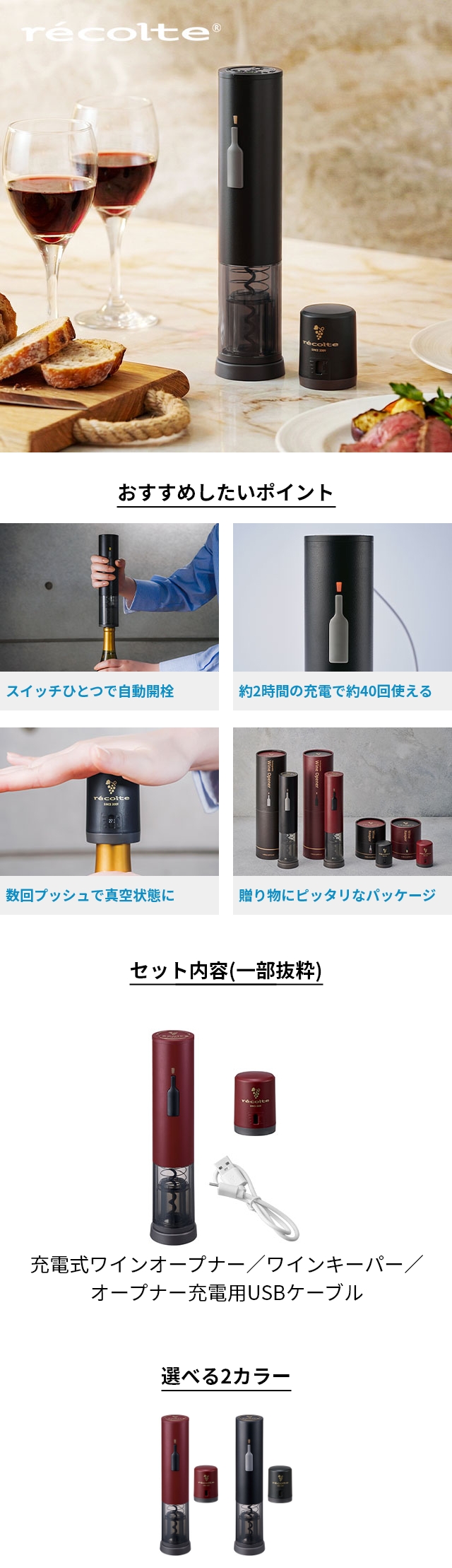recolte （レコルト） 充電式ワインオープナー ＆ ワインキーパー セット RWO-1 RWK-1