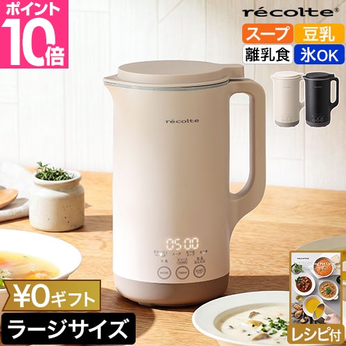 recolte（レコルト） 豪華特典付き 自動調理ポット ラージ RSY-3