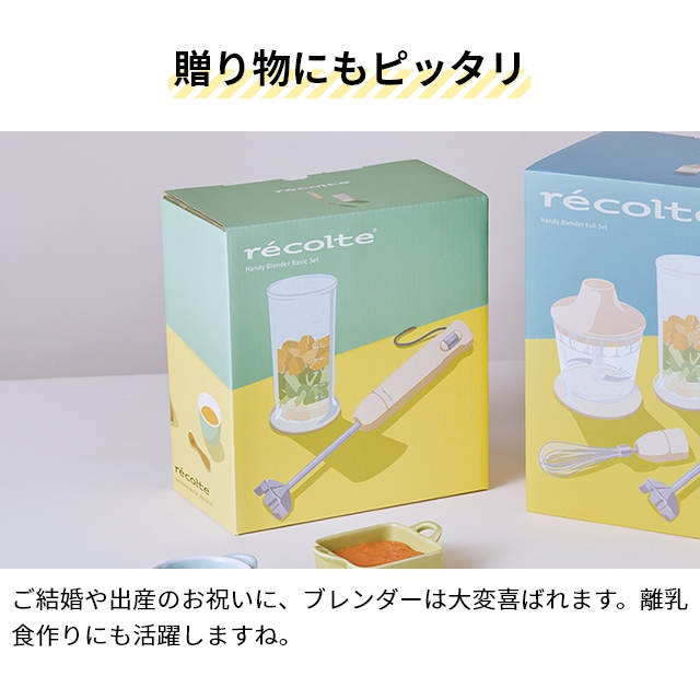 recolte（レコルト） フードプロセッサー ハンディブレンダー
