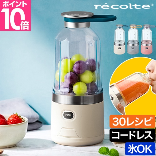 recolte（レコルト） 選べる豪華特典 ミキサー コードレスソロ