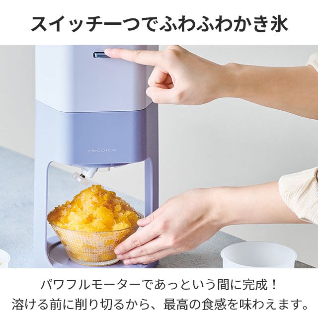 recolte（レコルト） 選べる豪華特典 電動かき氷器 かき氷器 かき氷機