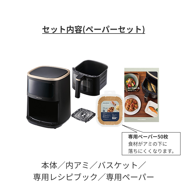 recolte（レコルト） エアーオーブン 4L 専用ペーパーセット ノン