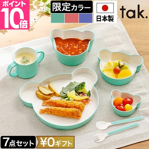tak.（タック） 子ども食器セット キッズディッシュ ギフトボックス