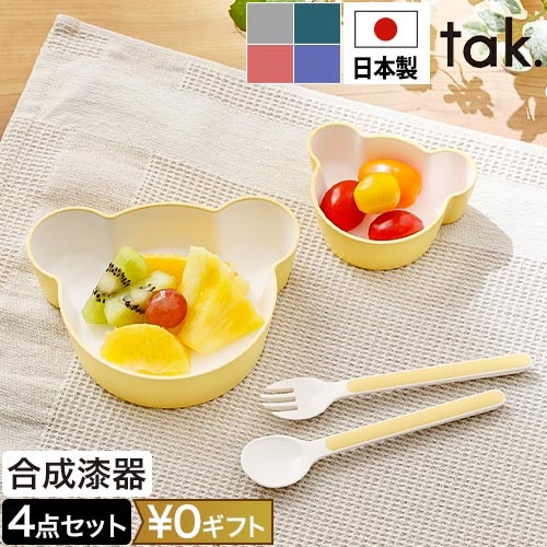 子供用食器セット | tak ビオキッズディッシュ | おしゃれな