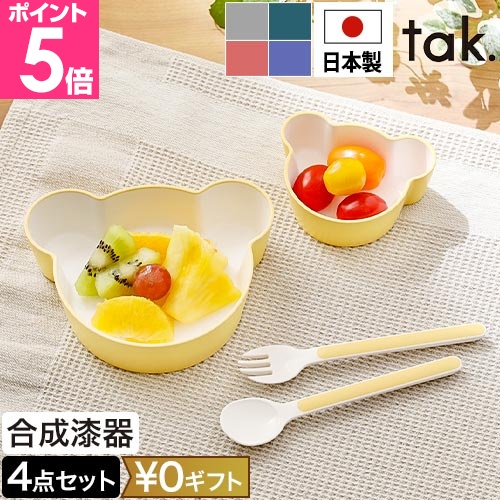 tak.（タック） 子ども食器セット キッズディッシュ ギフトボックス