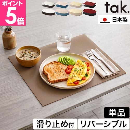 tak.（タック） 選べる豪華特典 お盆 すべらない ダイニングトレー