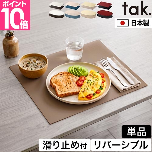 tak.（タック） 選べる豪華特典 お盆 すべらない ダイニングトレー