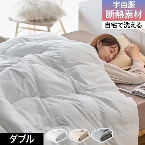 まるで羽毛のような暖かさ 丸洗いできる軽ふわ掛け布団 [エアロゲル綿入り] ダブル