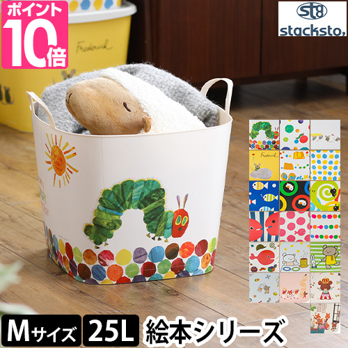 stacksto.（スタックストー） 収納ボックス 北欧 バケット M 絵本