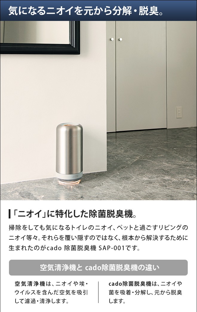 cado（カドー） 脱臭機 除菌脱臭機 SAP-001 脱臭器 消臭機 オゾン 発生
