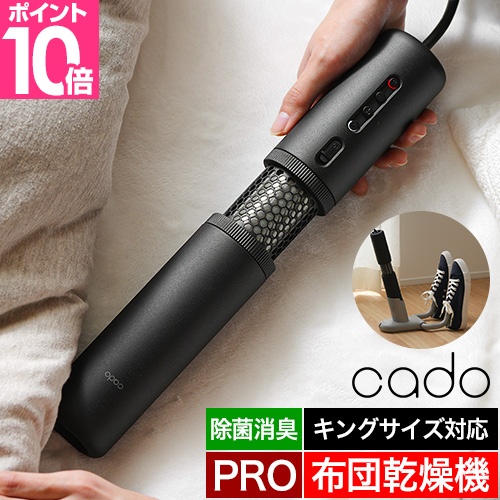 cado カドー 選べる2大特典 布団乾燥機 FOEHN PRO(フェーン プロ) FEN 