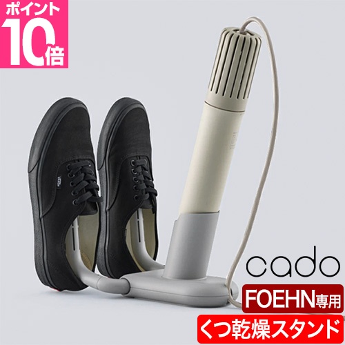 布団乾燥機 カドー ストーンブラック FEN-P01 / スティック型コンパクト cado カドー 布団乾燥機 FOEHN PRO 布団ドライヤー ダニ退治