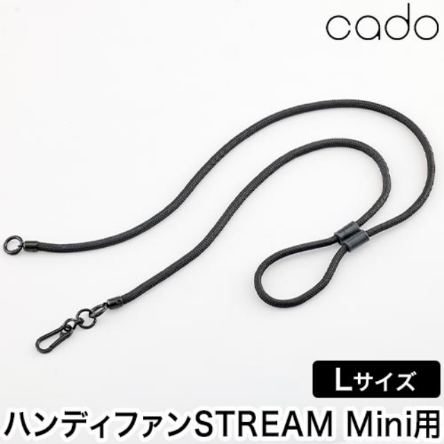 cado カドー ハンディファン ストリーム ミニ 専用ストラップ L