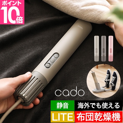 cado カドー 選べる豪華特典 布団乾燥機 FOEHN LITE(フェーン cado カドー 選べる豪華特典 布団乾燥機 FOEHN LITE(フェーン