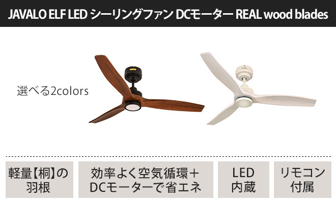 JAVALO ELF シーリングファンライト シーリングファン DCモーター