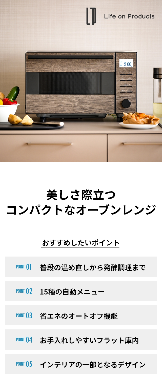 Life on Products（ライフオンプロダクツ） 選べる2大特典 電子レンジ