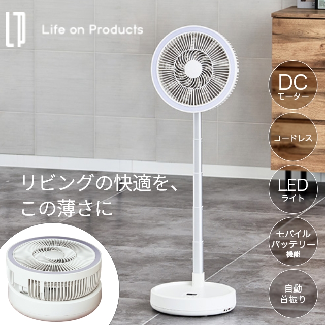 ライフオンプロダクツ 選べる豪華特典 扇風機 コードレス コードレス式