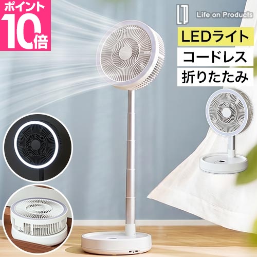 新品 Life on Products 扇風機リモコン付き 充電バッテリー付き ライフオンプロダクツ 選べる豪華特典 扇風機 コードレス コードレス式
