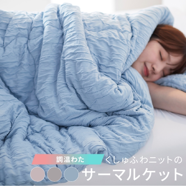 ナイスデイ 毛布 くしゅくしゅ 調温わたを使った、くしゅふわニットの