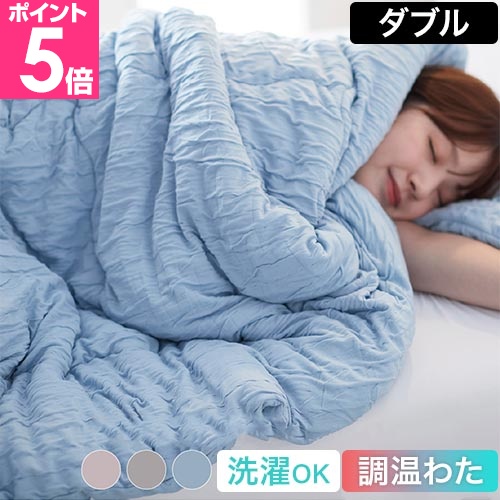 ナイスデイ 毛布 くしゅくしゅ 調温わたを使った、くしゅふわニットの
