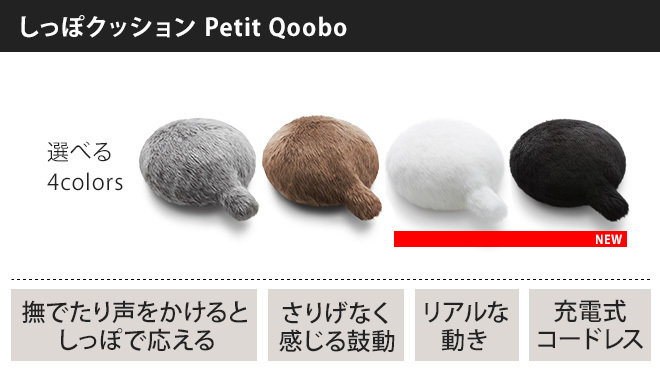 Petit Qoobo（プチ・クーボ） (グリ（灰）) ユカイ工学 クッション 