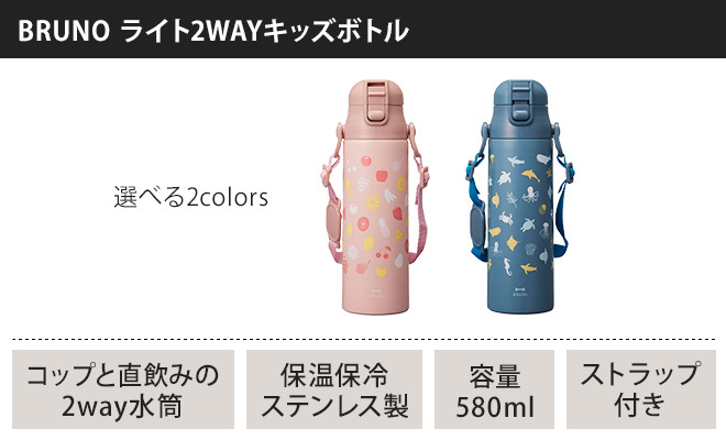 超人気の 水筒 キッズ 子供 Bruno ブルーノ ライト2wayキッズボトル ステンレス 保温 保冷 コップ付き 直飲み ワンタッチ 4つから選べるおまけ特典 Columbiatools Com