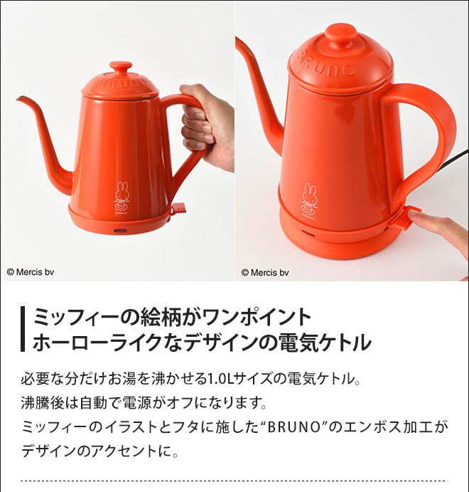 得価超歓迎 電気ケトル BRUNO miffy ステンレスデイリーケトル 1.0L