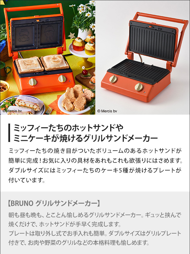 BRUNO ブルーノ ホットサンドメーカー ミッフィー BRUNO miffy グリル 