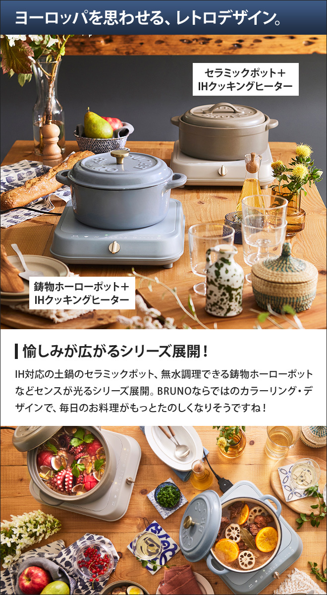 BRUNO ブルーノ ihクッキングヒーター 鋳物ホーローポットセット