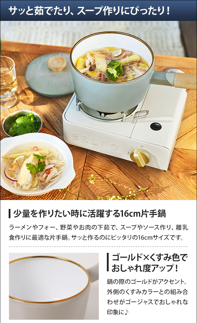 BRUNO ブルーノ 選べる豪華特典 ホーロー鍋 ホーロー片手鍋 16cm