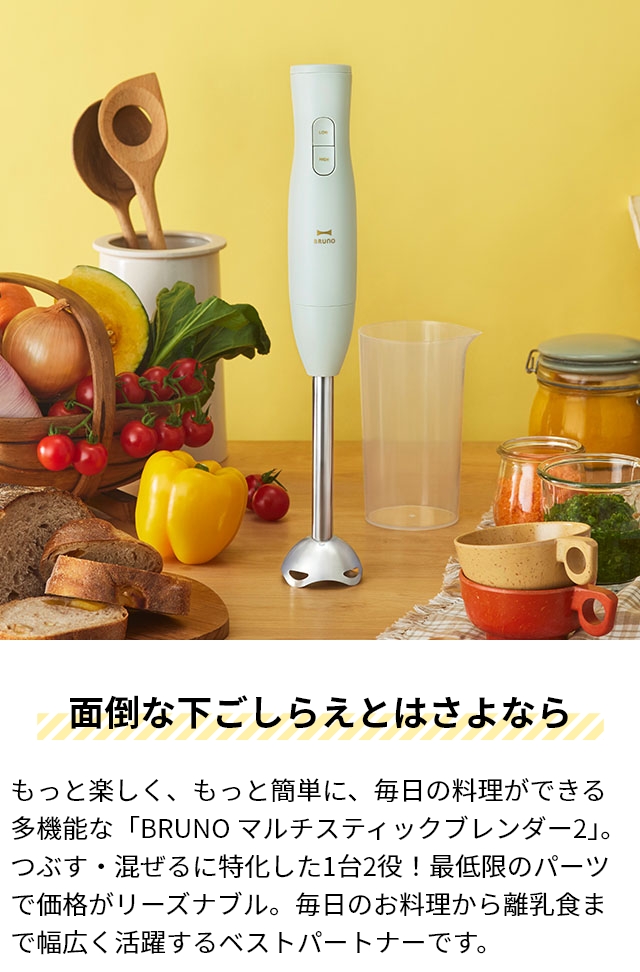 BRUNO ブルーノ 選べる豪華特典 マルチスティックブレンダー 2