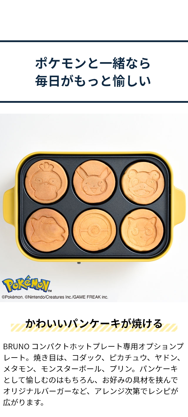 BRUNO (ブルーノ) ポケモン コンパクトホットプレート用パンケーキプレート BOE118-CAKE