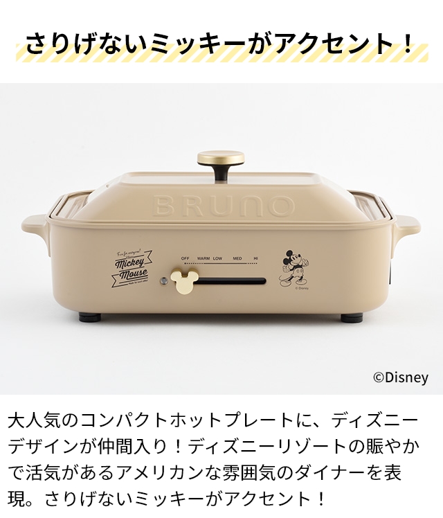 BRUNO ブルーノ コンパクトホットプレート ディズニー BOE134-BE