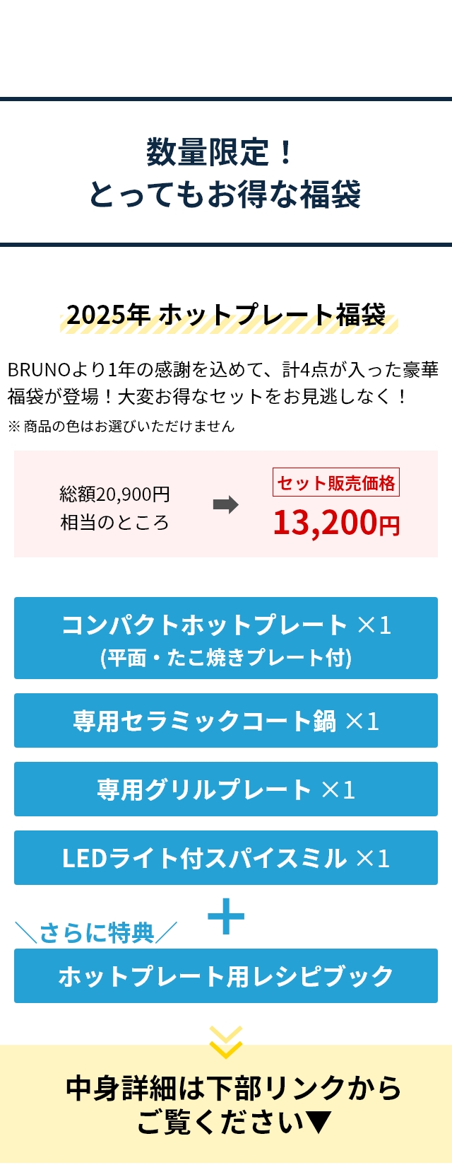 BRUNO (ブルーノ) 2025年 コンパクトホットプレート福袋