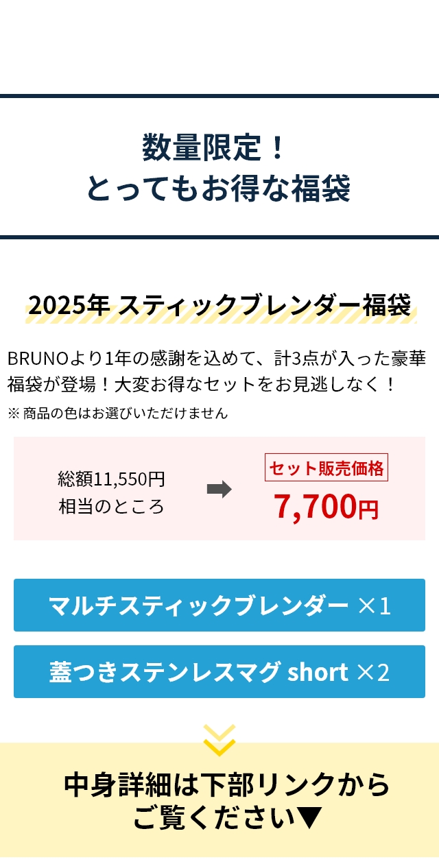 BRUNO (ブルーノ) 2025年 マルチスティックブレンダー福袋