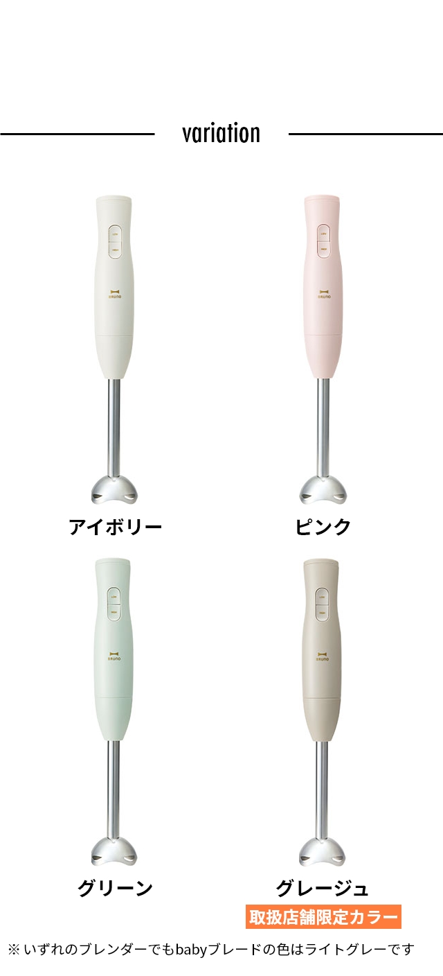 BRUNO (ブルーノ) マルチスティックブレンダー 2 babyブレードセット   BOE142