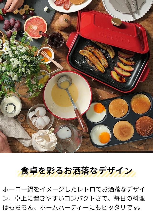 BRUNO ブルーノ コンパクトホットプレート＋仕切り鍋2点セット BOE021