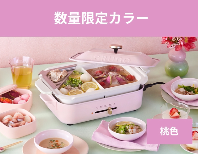 なるなる　ブルーノ　ホットプレート　ピンク　美品 BRUNO 「限定カラー」コンパクト ホットプレート ブルー グレー
