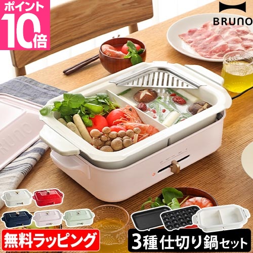 BRUNO ブルーノ レシピ含む3大特典 コンパクトホットプレート＋