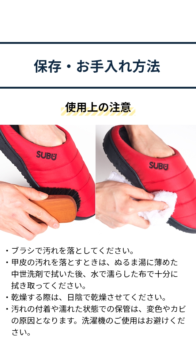 SUBU(スブ)CONCEPT collection(コンセプトコレクション):保存・お手入れ方法