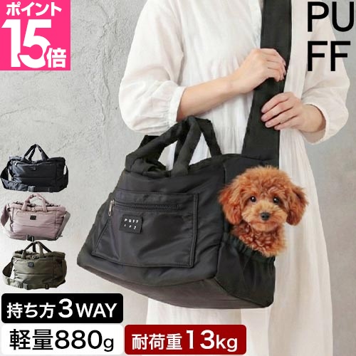 D.F.D ペットキャリーバッグ PUFF（パフ） 豪華特典付き ペットキャリー ペット スリーウェイ