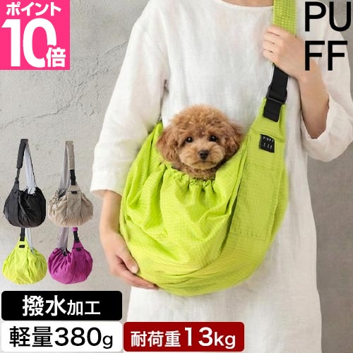 PUFF（パフ） 豪華特典付き ペットスリング ペット リバーシブル