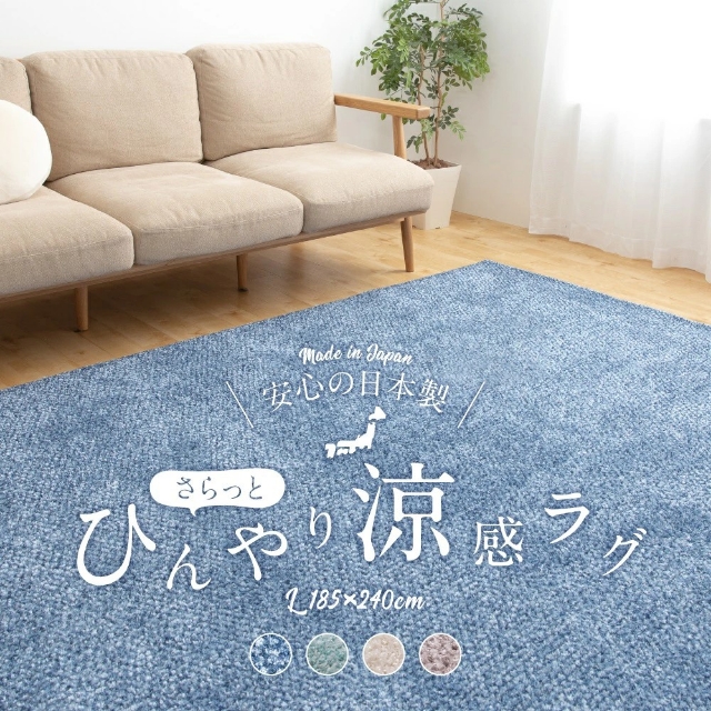 ナイスデイ マイナス2℃ 日本製 さらっとひんやり涼感ラグ L 185×240cm